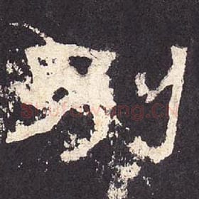 东汉 毛笔隶书『别』单字帖图片，摘自：张迁碑