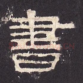 东汉 毛笔隶书『书』单字帖图片，摘自：张迁碑