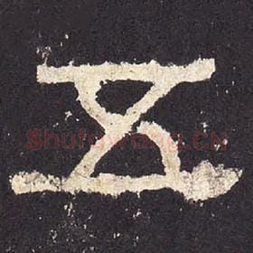 东汉 毛笔隶书『五』单字帖图片，摘自：张迁碑