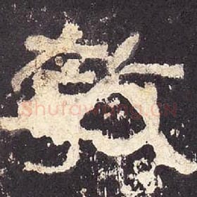 东汉 毛笔隶书『教』单字帖图片，摘自：张迁碑
