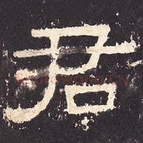 东汉 毛笔隶书『君』单字帖图片，摘自：张迁碑