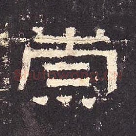 东汉 毛笔隶书『崇』单字帖图片，摘自：张迁碑