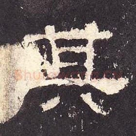 东汉 毛笔隶书『其』单字帖图片，摘自：张迁碑