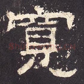 东汉 毛笔隶书『宽』单字帖图片，摘自：张迁碑