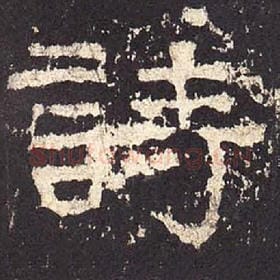东汉 毛笔隶书『诗』单字帖图片，摘自：张迁碑