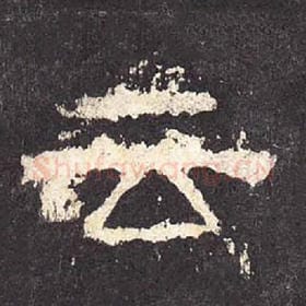东汉 毛笔隶书『云』单字帖图片，摘自：张迁碑