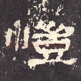 东汉 毛笔隶书『恺』单字帖图片，摘自：张迁碑