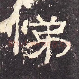 东汉 毛笔隶书『悌』单字帖图片，摘自：张迁碑