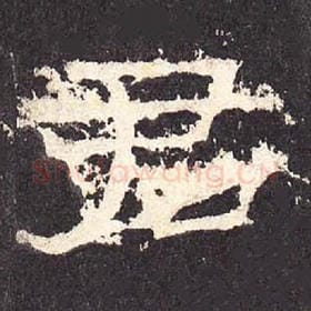 东汉 毛笔隶书『君』单字帖图片，摘自：张迁碑