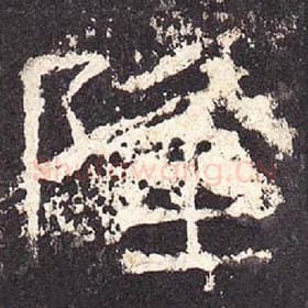 东汉 毛笔隶书『隆』单字帖图片，摘自：张迁碑