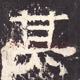 东汉 毛笔隶书『其』单字帖图片，摘自：张迁碑