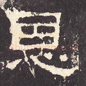 东汉 毛笔隶书『恩』单字帖图片，摘自：张迁碑