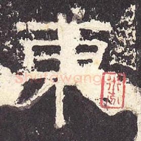 东汉 毛笔隶书『东』单字帖图片，摘自：张迁碑