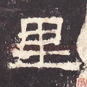 东汉 毛笔隶书『里』单字帖图片，摘自：张迁碑
