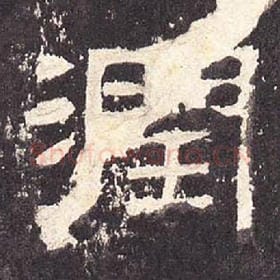 东汉 毛笔隶书『润』单字帖图片，摘自：张迁碑