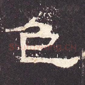 东汉 毛笔隶书『色』单字帖图片，摘自：张迁碑