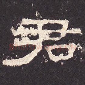 东汉 毛笔隶书『君』单字帖图片，摘自：张迁碑