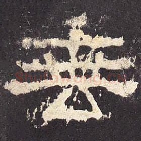 东汉 毛笔隶书『垂』单字帖图片，摘自：张迁碑