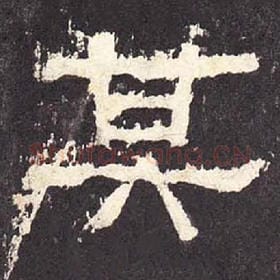 东汉 毛笔隶书『其』单字帖图片，摘自：张迁碑