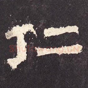 东汉 毛笔隶书『仁』单字帖图片，摘自：张迁碑