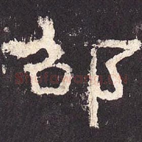 东汉 毛笔隶书『邵』单字帖图片，摘自：张迁碑