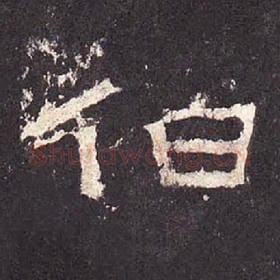 东汉 毛笔隶书『伯』单字帖图片，摘自：张迁碑
