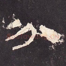 东汉 毛笔隶书『分』单字帖图片，摘自：张迁碑