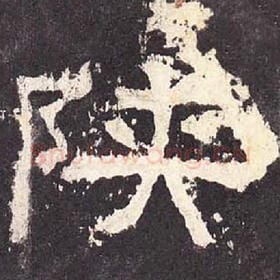 东汉 毛笔隶书『陕』单字帖图片，摘自：张迁碑