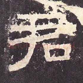 东汉 毛笔隶书『君』单字帖图片，摘自：张迁碑