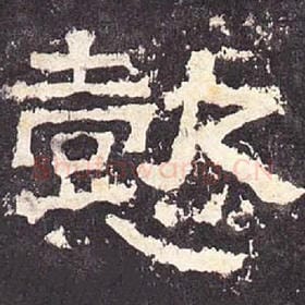 东汉 毛笔隶书『懿』单字帖图片，摘自：张迁碑