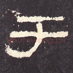 东汉 毛笔隶书『于』单字帖图片，摘自：张迁碑
