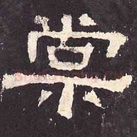 东汉 毛笔隶书『棠』单字帖图片，摘自：张迁碑
