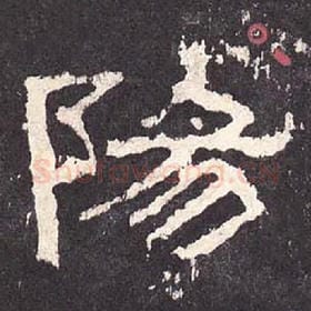 东汉 毛笔隶书『阳』单字帖图片，摘自：张迁碑