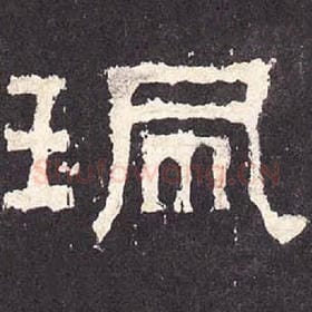 东汉 毛笔隶书『佩』单字帖图片，摘自：张迁碑
