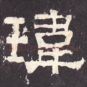 东汉 毛笔隶书『玮』单字帖图片，摘自：张迁碑
