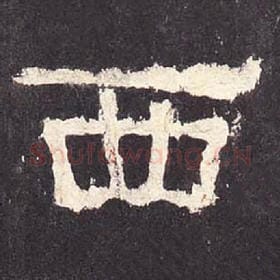 东汉 毛笔隶书『西』单字帖图片，摘自：张迁碑