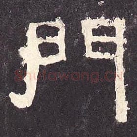 东汉 毛笔隶书『门』单字帖图片，摘自：张迁碑