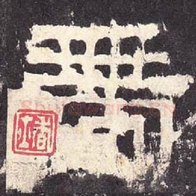 东汉 毛笔隶书『带』单字帖图片，摘自：张迁碑