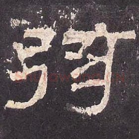东汉 毛笔隶书『弦』单字帖图片，摘自：张迁碑