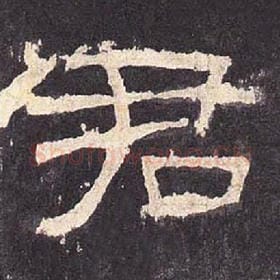 东汉 毛笔隶书『君』单字帖图片，摘自：张迁碑