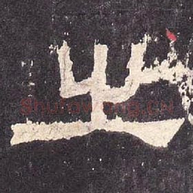东汉 毛笔隶书『之』单字帖图片，摘自：张迁碑