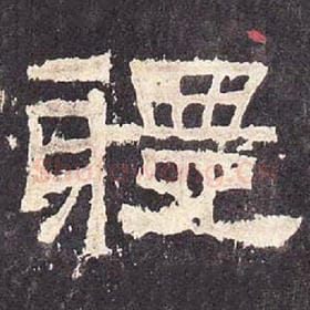 东汉 毛笔隶书『体』单字帖图片，摘自：张迁碑