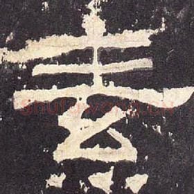 东汉 毛笔隶书『素』单字帖图片，摘自：张迁碑