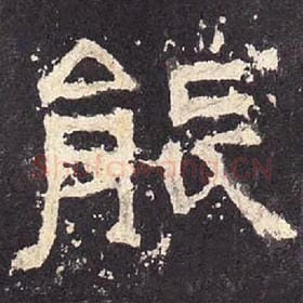 东汉 毛笔隶书『能』单字帖图片，摘自：张迁碑