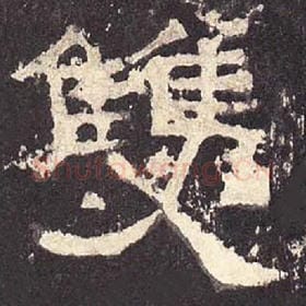 东汉 毛笔隶书『双』单字帖图片，摘自：张迁碑