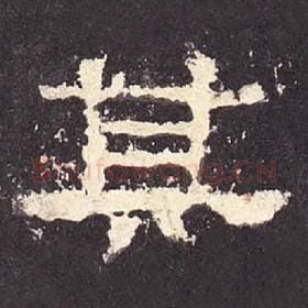 东汉 毛笔隶书『其』单字帖图片，摘自：张迁碑