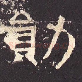 东汉 毛笔隶书『勋』单字帖图片，摘自：张迁碑