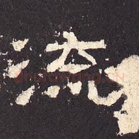 东汉 毛笔隶书『流』单字帖图片，摘自：张迁碑