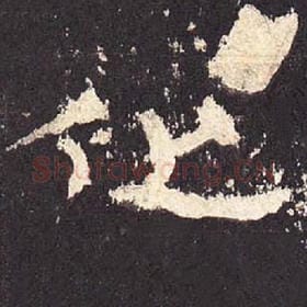 东汉 毛笔隶书『化』单字帖图片，摘自：张迁碑