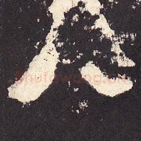 东汉 毛笔隶书『八』单字帖图片，摘自：张迁碑